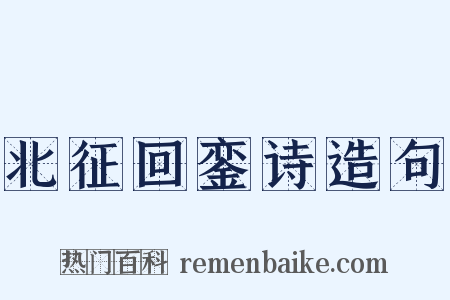 北征回銮诗造句是什么意思的图片